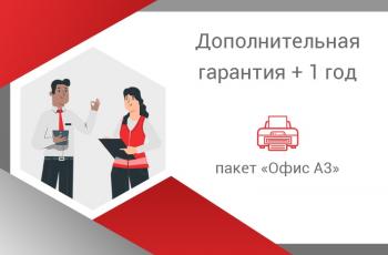 Дополнительная гарантия на МФУ и принтеры для офиса +1 год